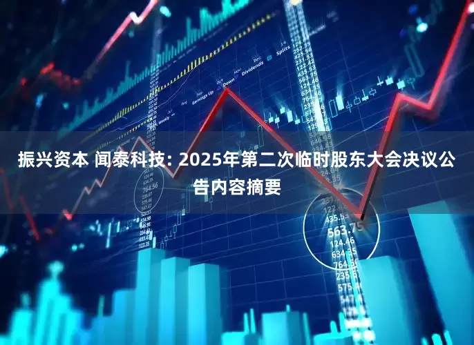 振兴资本 闻泰科技: 2025年第二次临时股东大会决议公告内容摘要